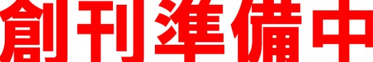 創刊準備中
